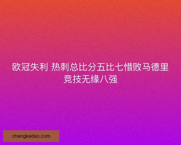 欧冠失利 热刺总比分五比七惜败马德里竞技无缘八强
