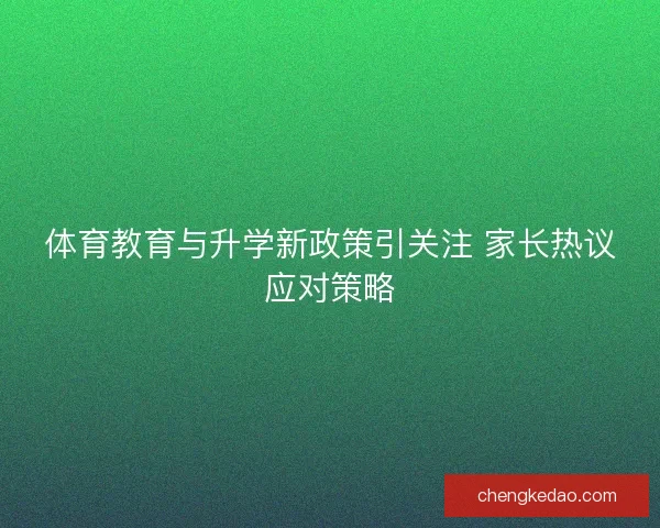 体育教育与升学新政策引关注 家长热议应对策略